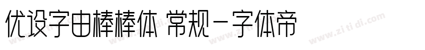 优设字由棒棒体 常规字体转换